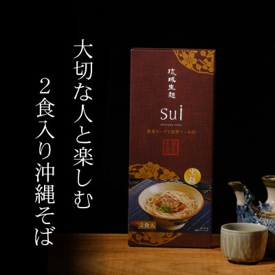 琉球生麺sui 厳選スープと軟骨ソーキ付き 計2食入り