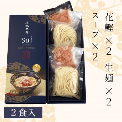 琉球生麺sui 厳選スープと花鰹付き 計2食入り