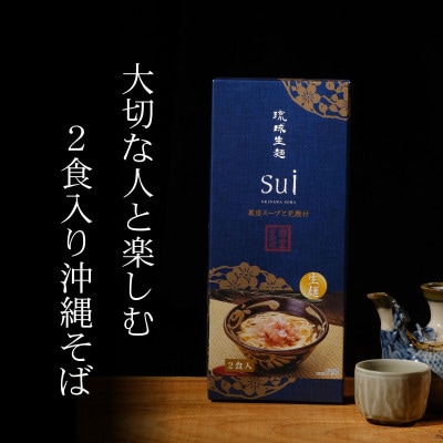 琉球生麺sui 厳選スープと花鰹付き 計2食入り