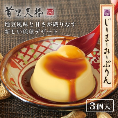 首里天楼 じーまーみープリン 3個入
