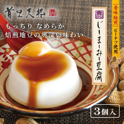 首里天楼 じーまーみー豆腐 3個入