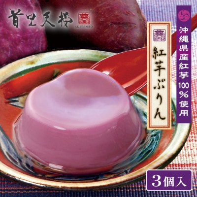首里天楼 紅芋ぷりん 3個入