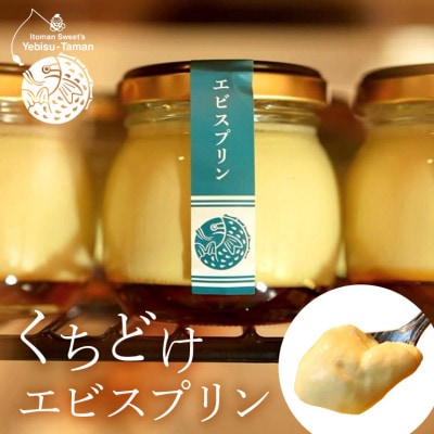 くちどけエビスプリン　6個セット