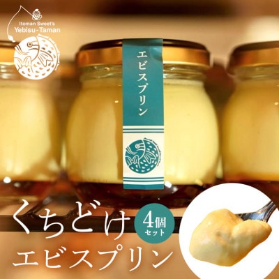 くちどけエビスプリン　4個セット