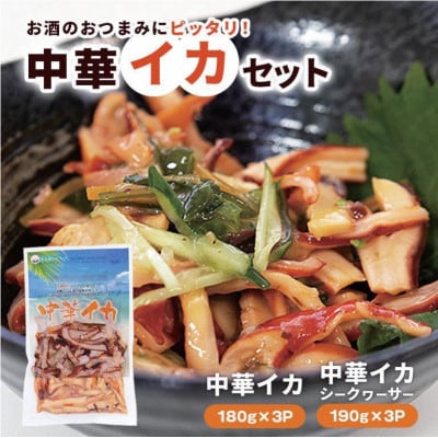 中華イカセット(中華イカ180g×3P、中華イカシークヮーサー190g×3P)