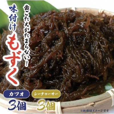 味付けもずくセット(カツオ風味×3P、シークヮーサー味×3P)