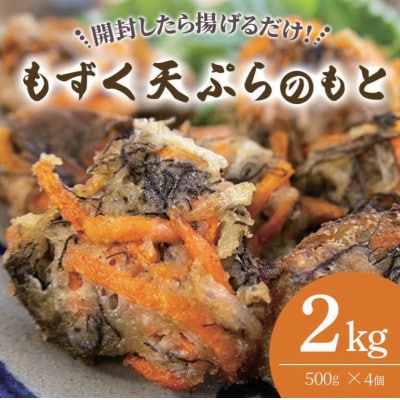 もずく天ぷらのもと　500g×4個セット