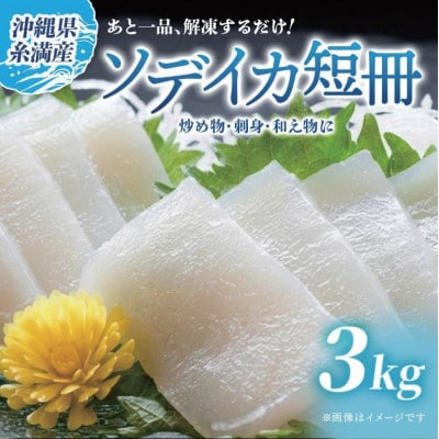 ソデイカ　短冊　3kg