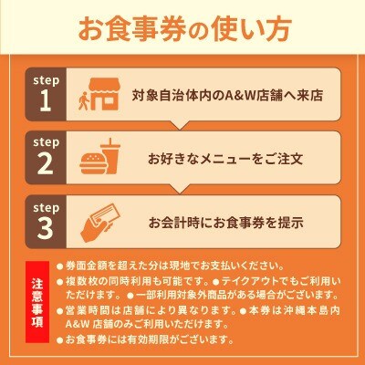 【沖縄本島全店舗で利用可能】A&W沖縄 お食事券4,500円分