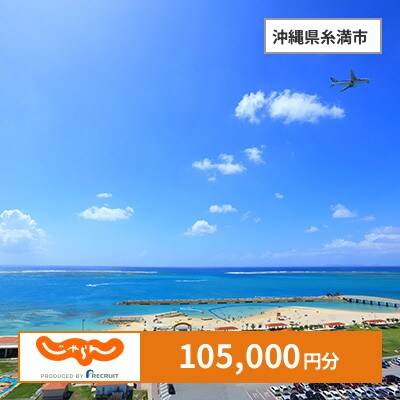 【じゃらんふるさと納税クーポン】 沖縄県糸満市でつかえる105,000円 クーポン
