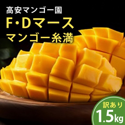 【2027年発送】F・Dマースマンゴー糸満　アーウィンマンゴー　1.5kg(訳あり)