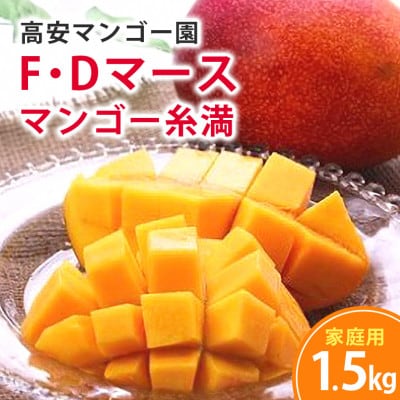 【2027年発送】F・Dマースマンゴー糸満　アーウィンマンゴー　1.5kg(家庭用)