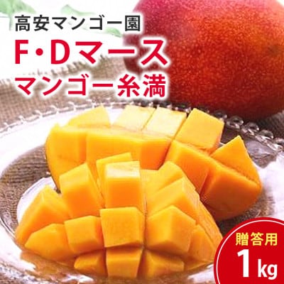 【2027年発送】F・Dマースマンゴー糸満　アーウィンマンゴー　1kg(贈答用)