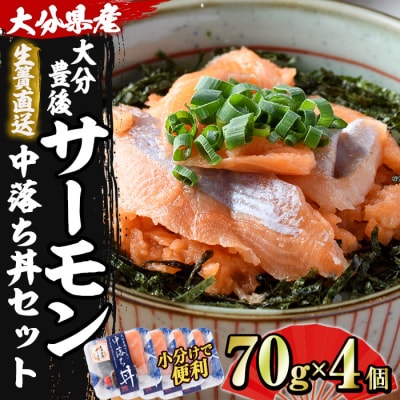 蒲江育ちの『大分豊後サーモン中落ち丼』(70g×4個)