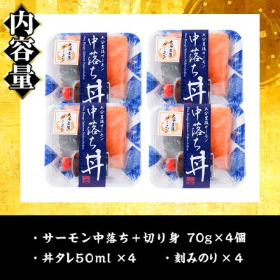 蒲江育ちの『大分豊後サーモン中落ち丼』(70g×4個)
