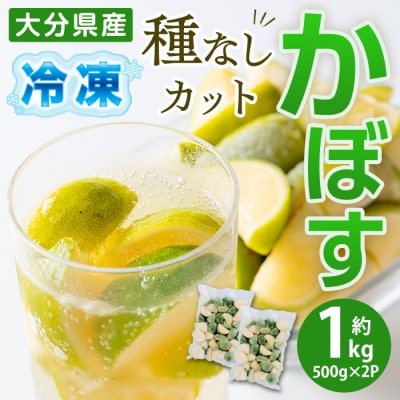 大分県産 冷凍 種なし カット かぼす (1kg・500g×2袋)