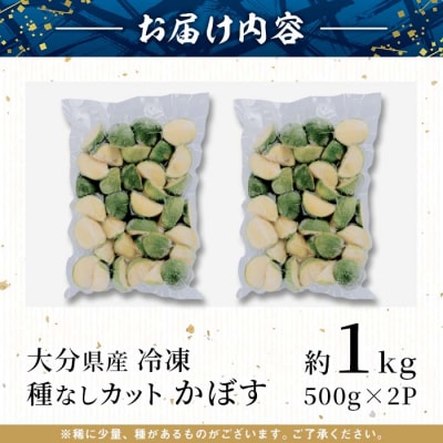 大分県産 冷凍 種なし カット かぼす (1kg・500g×2袋)