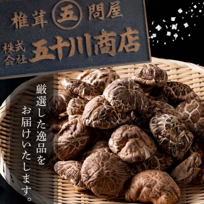 大分県産肉厚どんこ(170g)香信(92g)セット