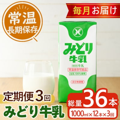 ≪定期便・全3回毎月≫みどり牛乳(計36L・1000ml×12本×3回)
