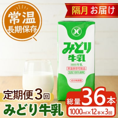 ≪定期便・全3回隔月≫みどり牛乳(計36L・1000ml×12本×3回)