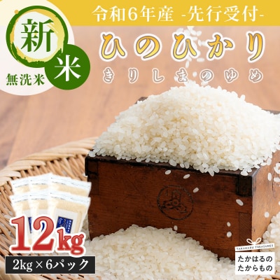 【先行受付令和6年産】 霧島湧水が育む「きりしまのゆめ」無洗米ヒノヒカリ12kg　gm-629