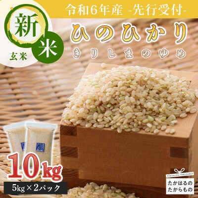 【先行受付令和6年産】 霧島湧水が育む「きりしまのゆめ」玄米ヒノヒカリ10kg　gm-630