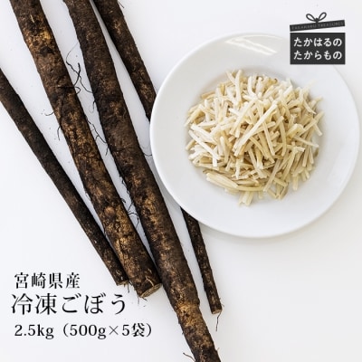 九州産 冷凍千切りごぼう2.5kg(500g×5袋)　特産品番号479