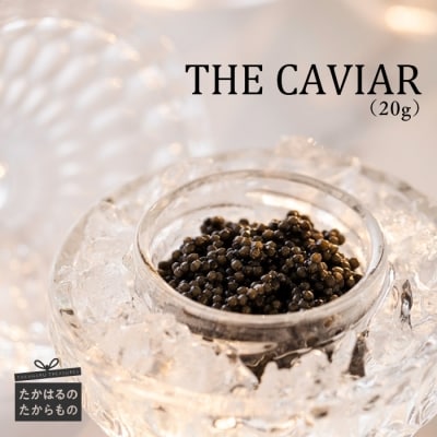 THE・CAVIAR(ザ・キャビア)　20g　特産品番号486