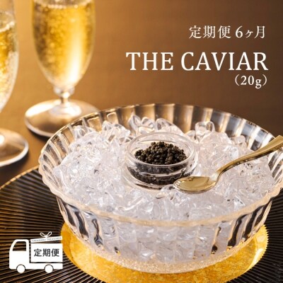 『定期便』:6ヶ月　THE・CAVIAR(ザ・キャビア)20g　特産品番号491