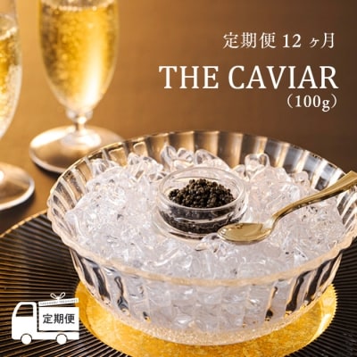 『定期便』:12ヶ月　THE・CAVIAR(ザ・キャビア)100g　特産品番号498