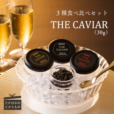 THE・CAVIAR(3種食べ比べセット) 合計30g　特産品番号508
