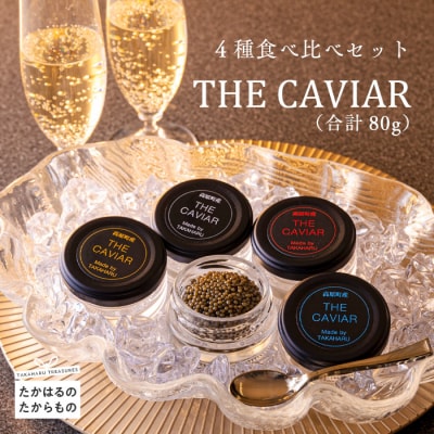 THE・CAVIAR(4種食べ比べセット) 合計80g　特産品番号551