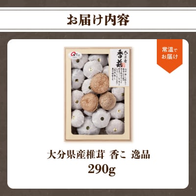 大分県産椎茸　香菇　逸品　IP-B_F07020