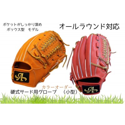 硬式サード用グローブ（グラブ）（オールラウンドモデル）【アサダスポーツ】