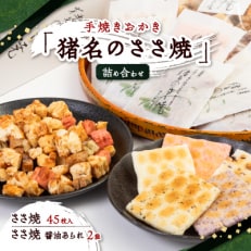 手焼きおかき「猪名のささ焼」詰め合わせ