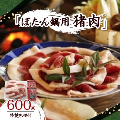 ぼたん鍋用猪肉　600g(特製味噌付)