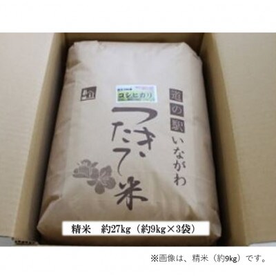 猪名川町のお米・コシヒカリ(精米)約27kg