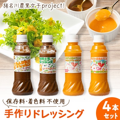 猪名川農業女子プロジェクト手作りドレッシング4本セット