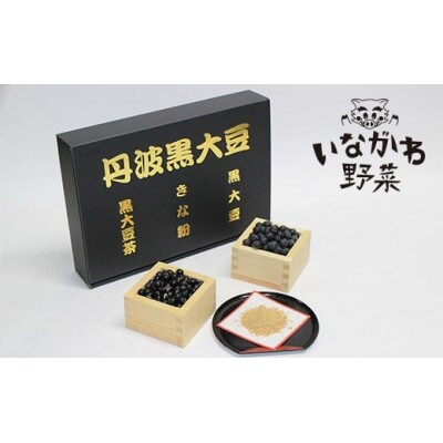 丹波黒大豆詰め合わせ(黒大豆茶、きな粉、丹波黒大豆)