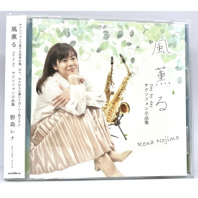 CD「風薫る-Day by day-」野島レナ(サクソフォン小品集)