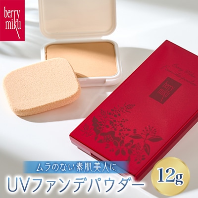 ベリーミク 　UVファンデパウダー