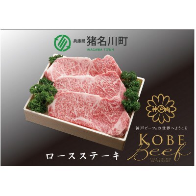 神戸ビーフ　ロースステーキ(200g×3枚)INGWST3