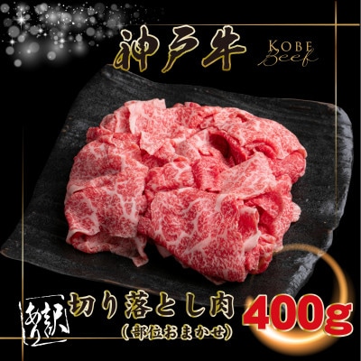 訳あり 神戸牛 切り落とし肉 400g INGWS1 【2026年4月より順次発送】