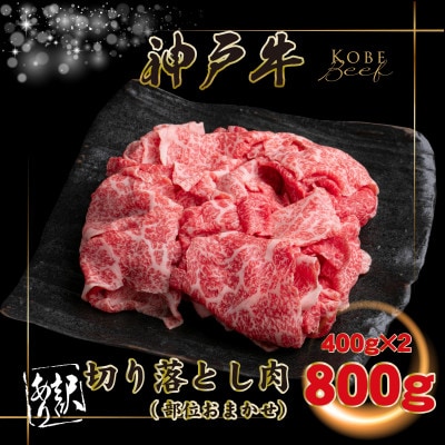 訳あり 神戸牛 切り落とし肉400g×2 計800g INGWS1-2【2026年4月より順次発送】