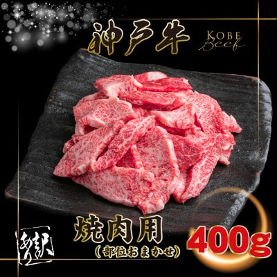 訳あり 神戸牛 焼肉用(部位おまかせ)400g INGWY1 【2026年4月より順次発送】