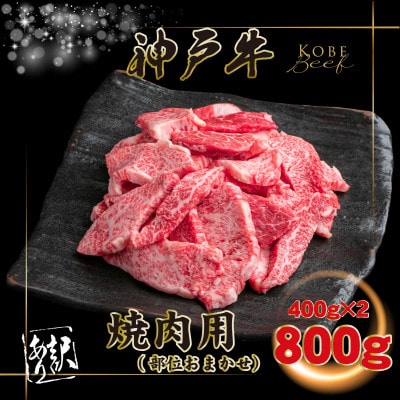 訳あり 神戸牛 焼肉用(部位おまかせ) 計800g INGWY1-2 【2026年4月より順次発送】