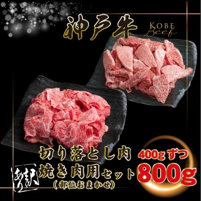 訳あり 神戸牛 切り落とし肉・焼肉用 計800g INGWSY2【2026年4月より順次発送】
