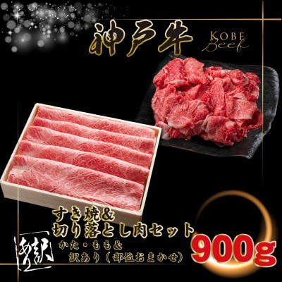 神戸牛 すき焼き・切り落とし肉セット 計900g INGWS3 【2026年4月より順次発送】