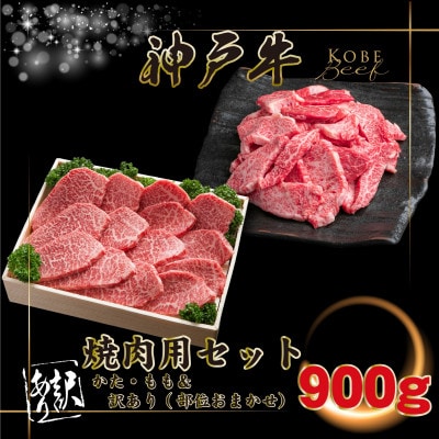 神戸牛 焼肉用セット 計900g INGWY3 【2026年4月より順次発送】
