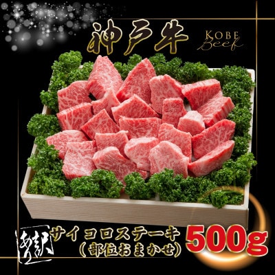 訳あり 神戸牛 サイコロステーキ(おまかせ)500g INGWDS3【2026年4月より順次発送】